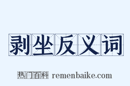 剥坐反义词是什么意思的图片